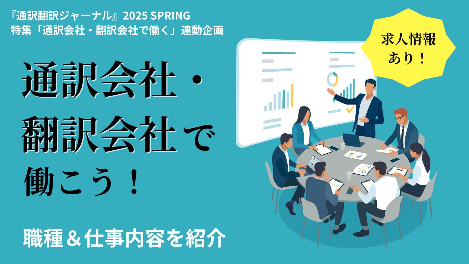 通訳会社・翻訳会社で働こう！  職種や仕事内容を紹介【求人情報あり】