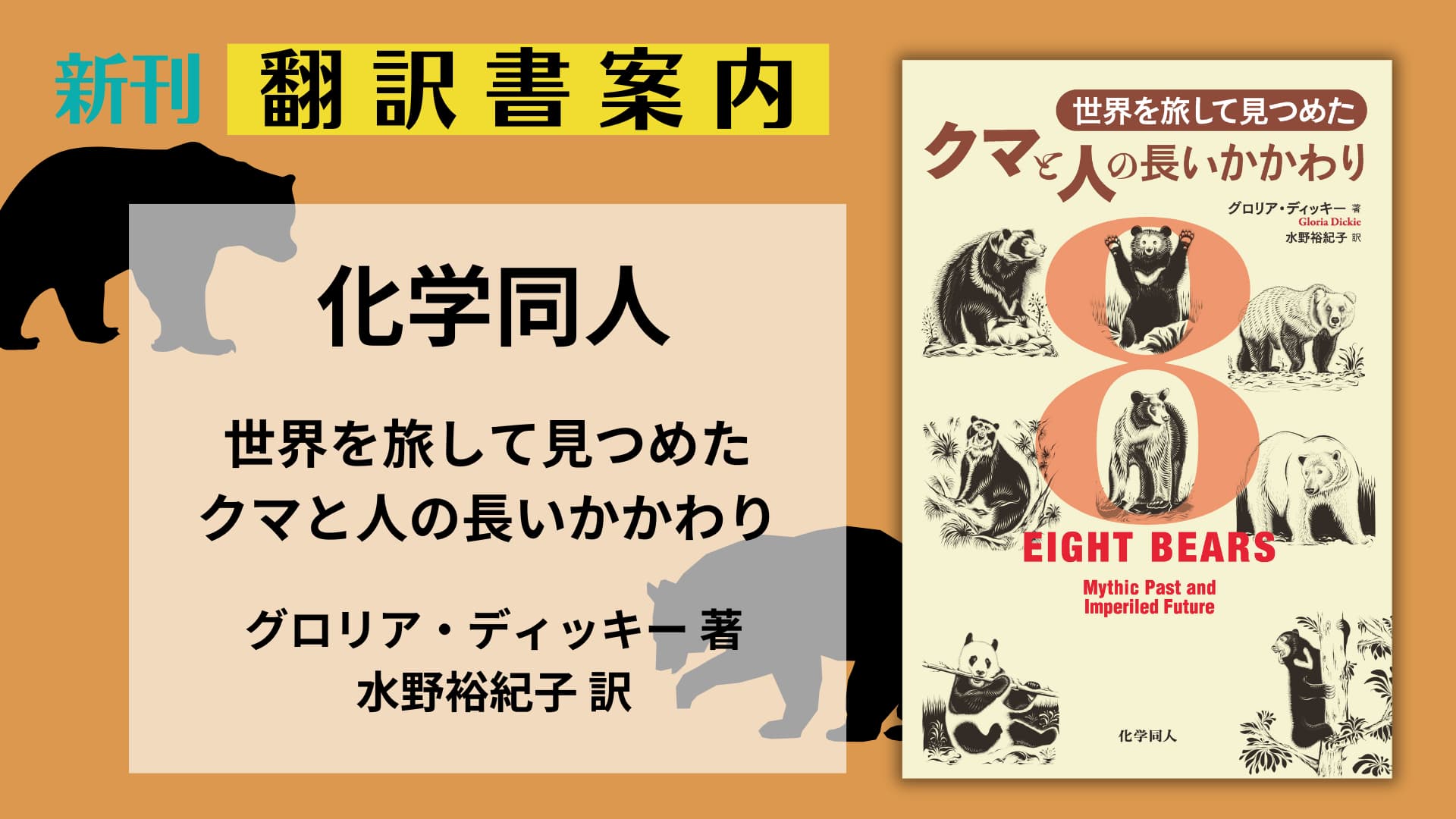 翻訳書案内『世界を旅して見つめた クマと人の長いかかわり』（化学同人）