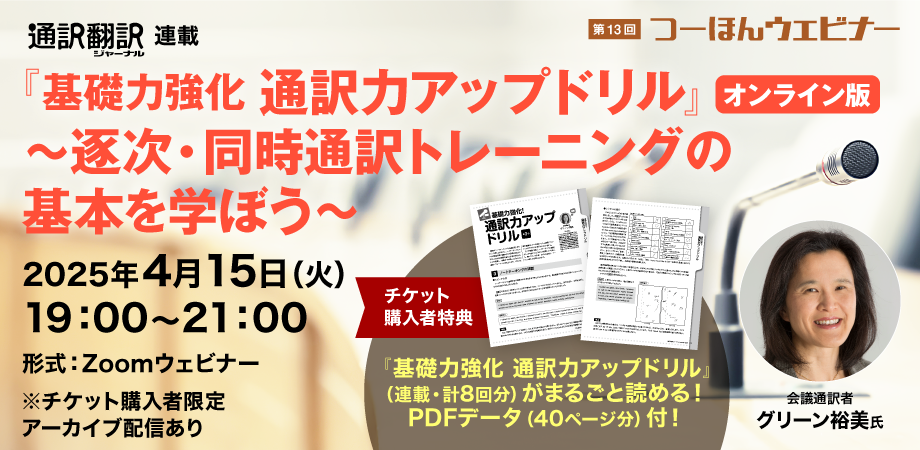 第13回つーほんウェビナー<br>「『基礎力強化　通訳力アップドリル』オンライン版<br>～逐次・同時通訳トレーニングの基本を学ぼう～」<br>開催