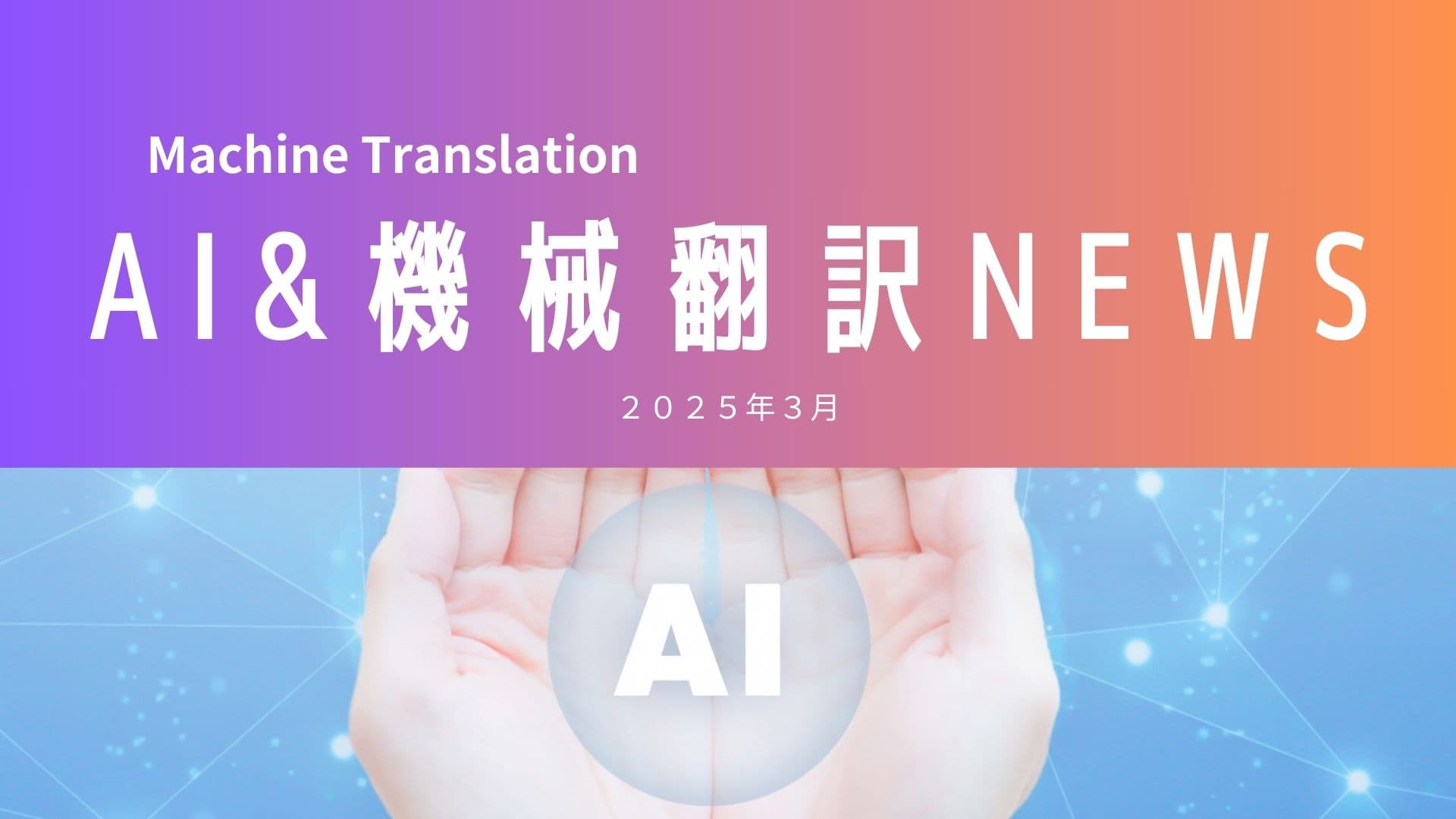 AI＆機械翻訳NEWS（2025年3月）