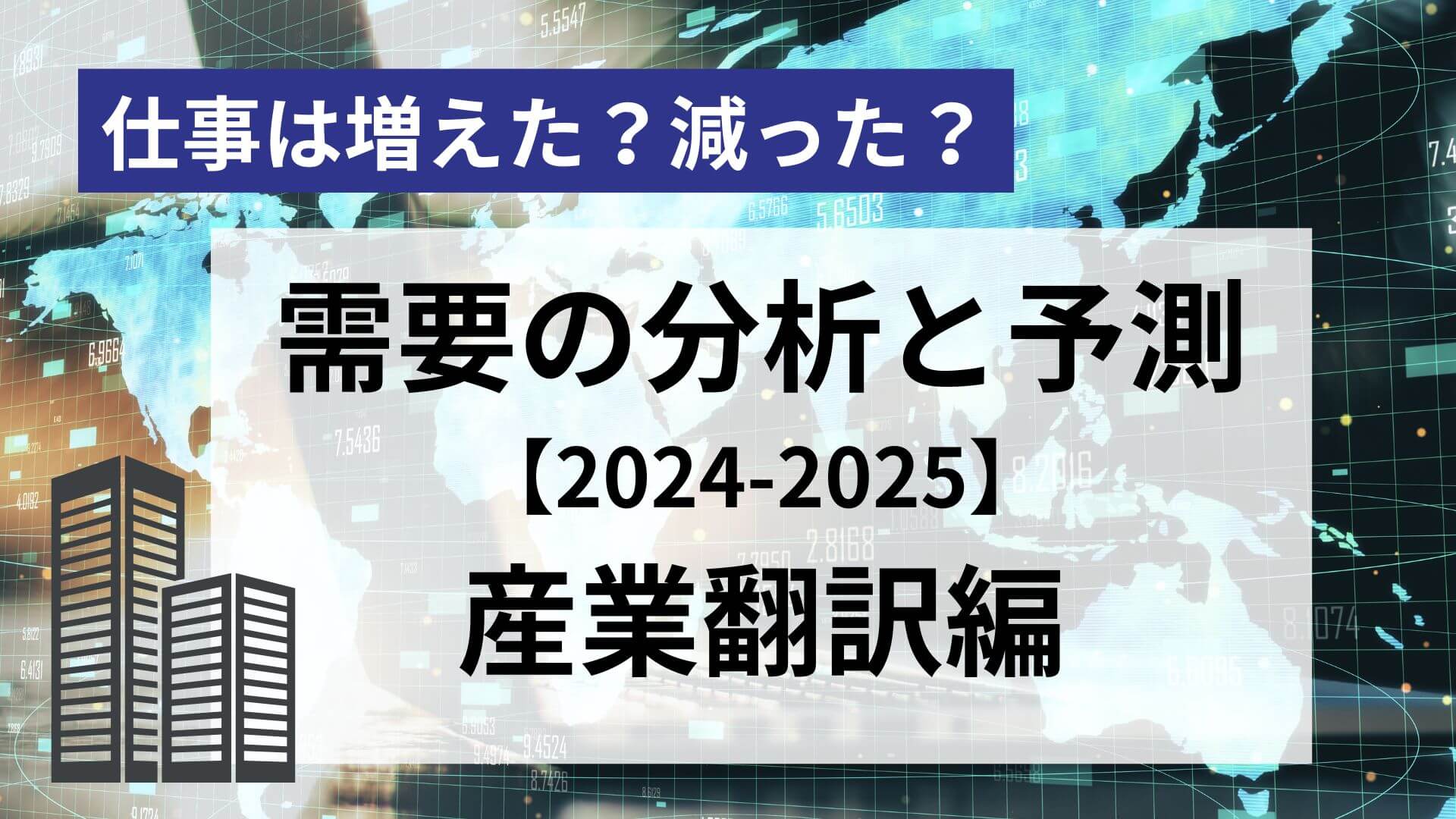 翻訳の仕事は増えた？　減った？<br>需要分析と予測【2024-2025】―産業翻訳編