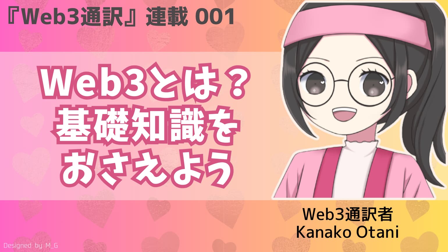 第1回　Web3とは？ 基礎知識をおさえよう