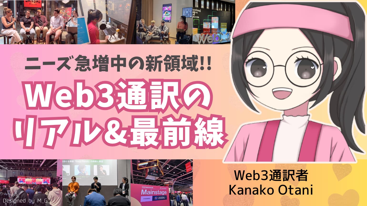 Web3通訳のリアル＆最前線