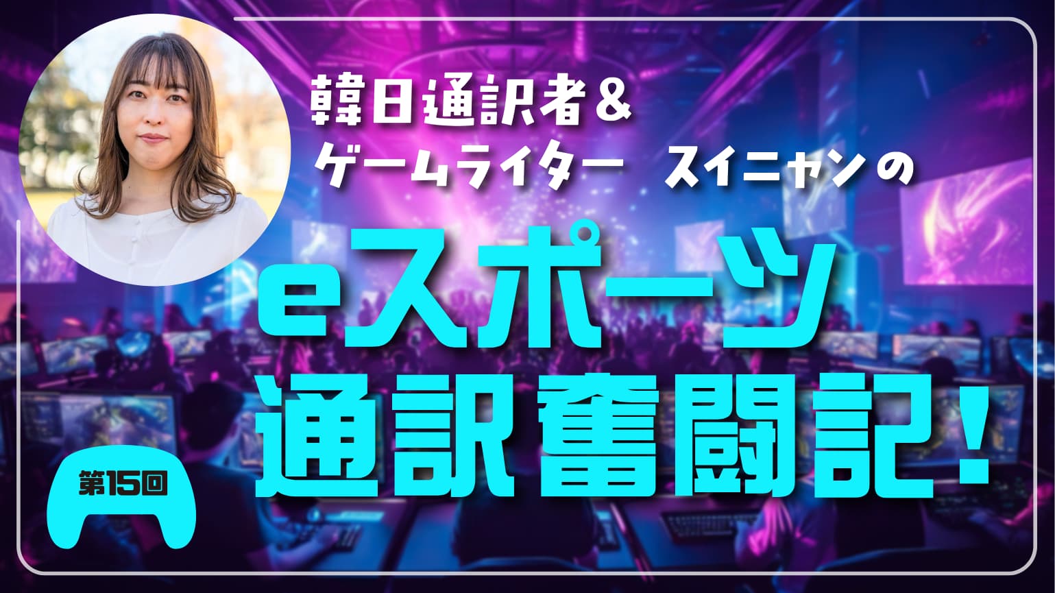 第15回　イベントにおける通訳の立場と音質問題