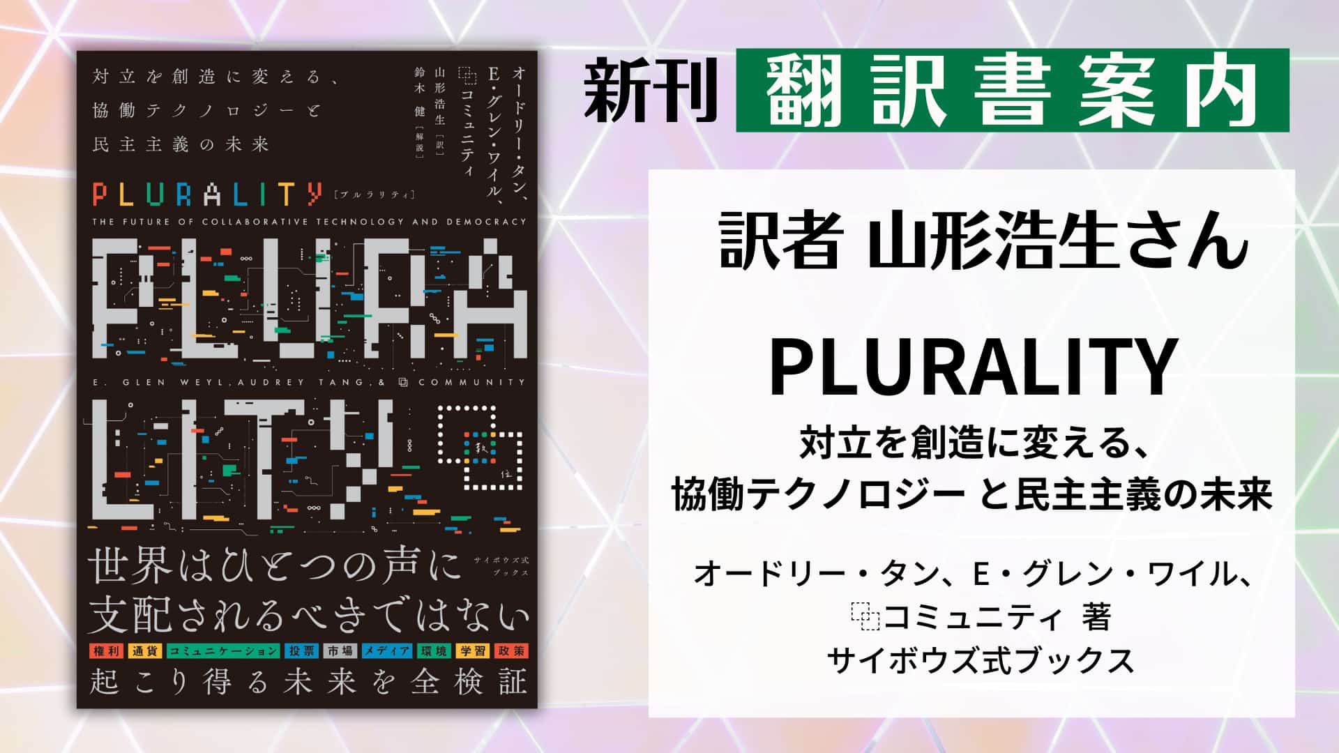 翻訳書案内『PLURALITY　対立を創造に変える、協働テクノロジー と民主主義の未来』（訳者・山形浩生さん）