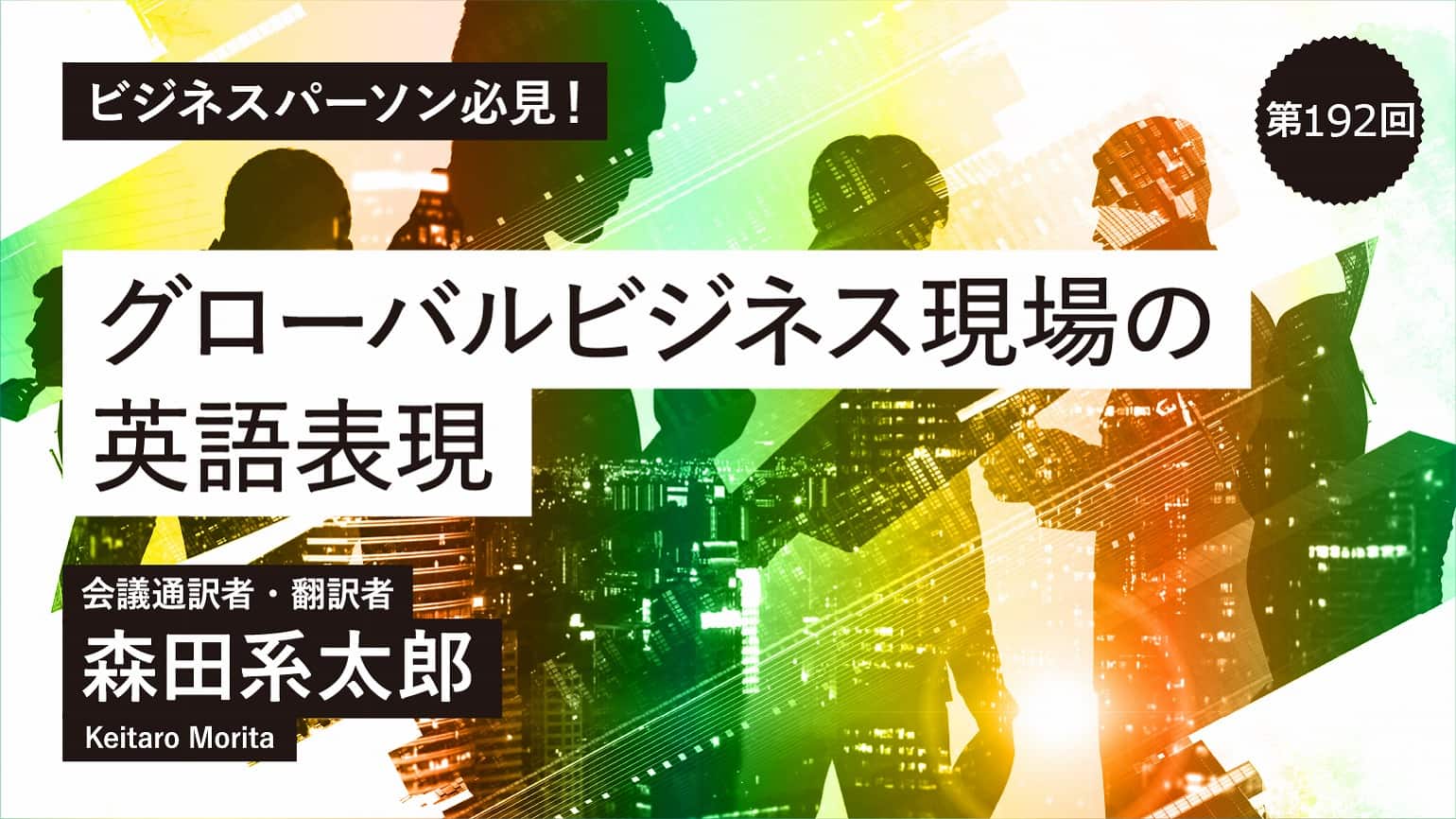 第192回　echo what someone has just said／発言者に同意する場合に使えます