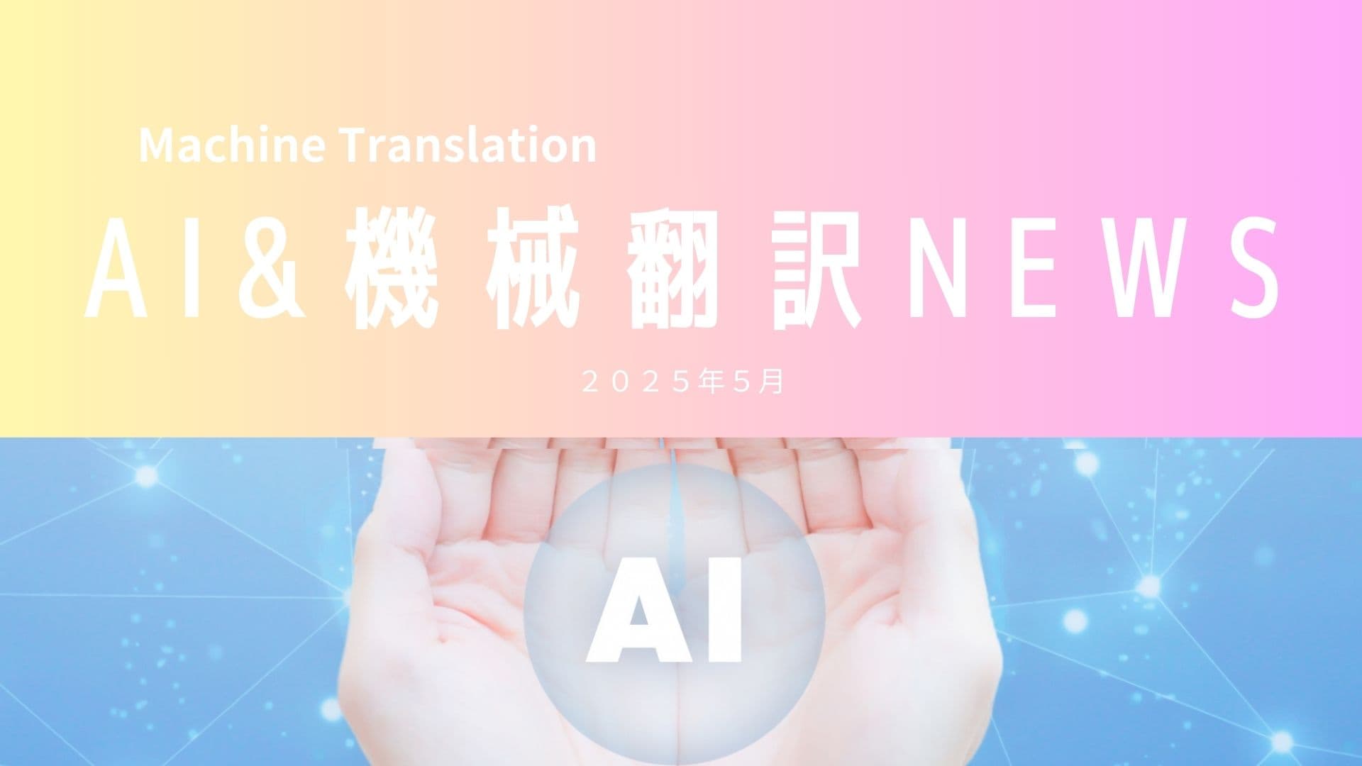 AI＆機械翻訳NEWS（2025年5月）