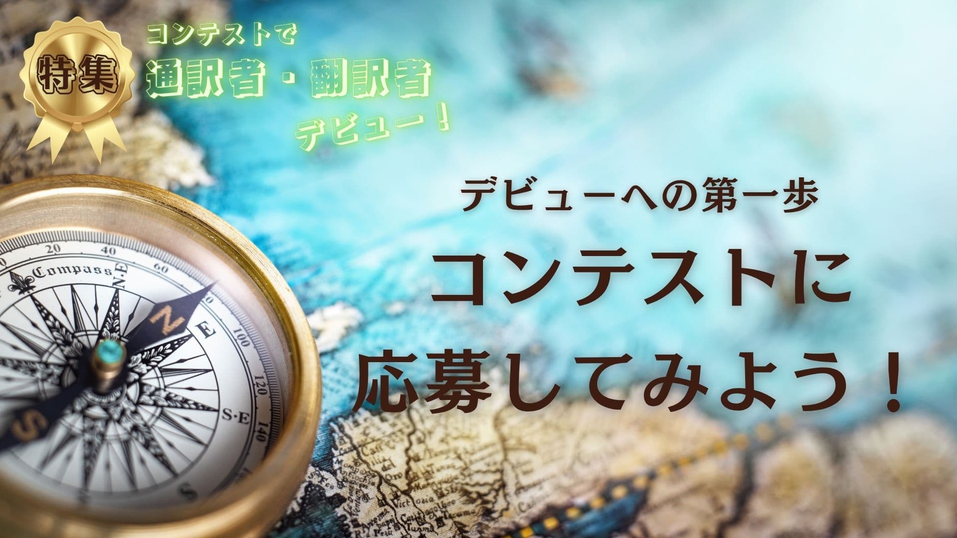 デビューへの第一歩<br>コンテストに応募してみよう!