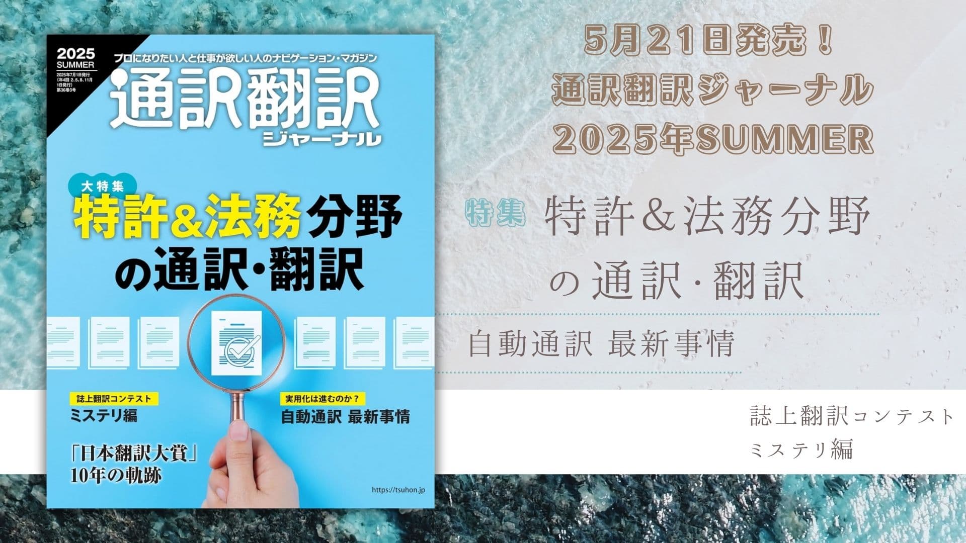 『通訳翻訳ジャーナル』2025年SUMMER<br>5月21日発売！
