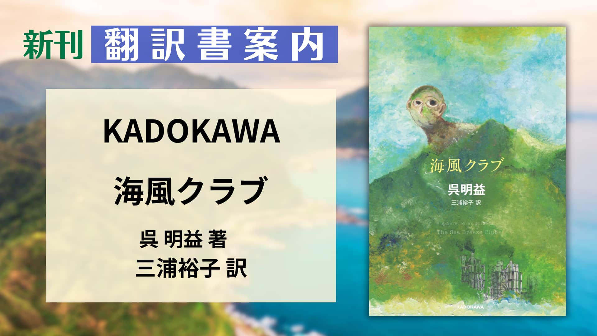 翻訳書案内『海風クラブ』（KADOKAWA）