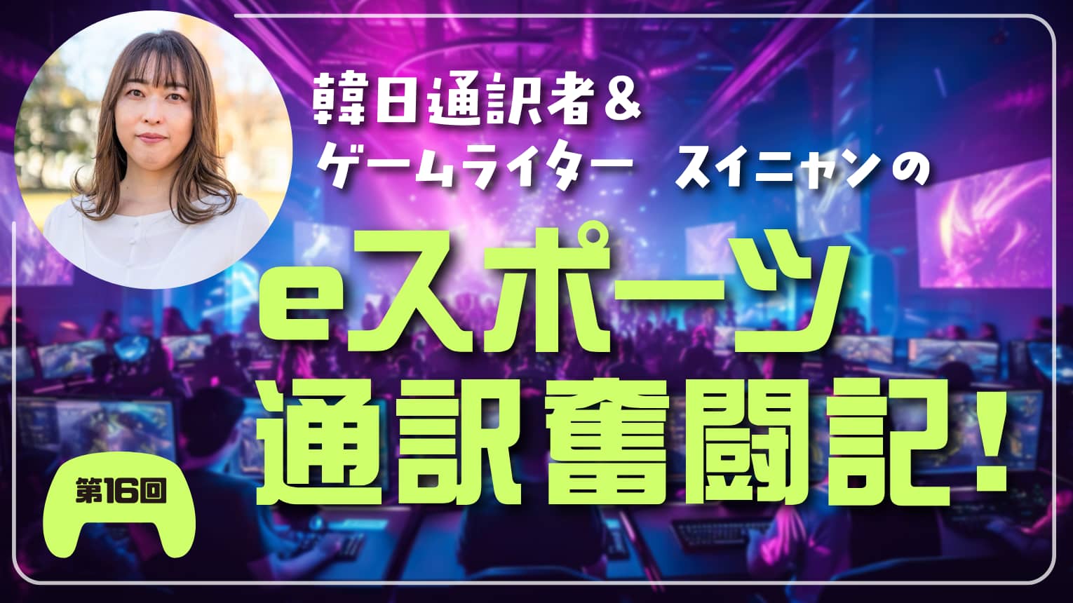第16回　eスポーツでよく使われる訳しにくい韓国語