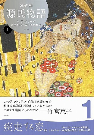 源氏物語 A・ウェイリー版(1〜4)