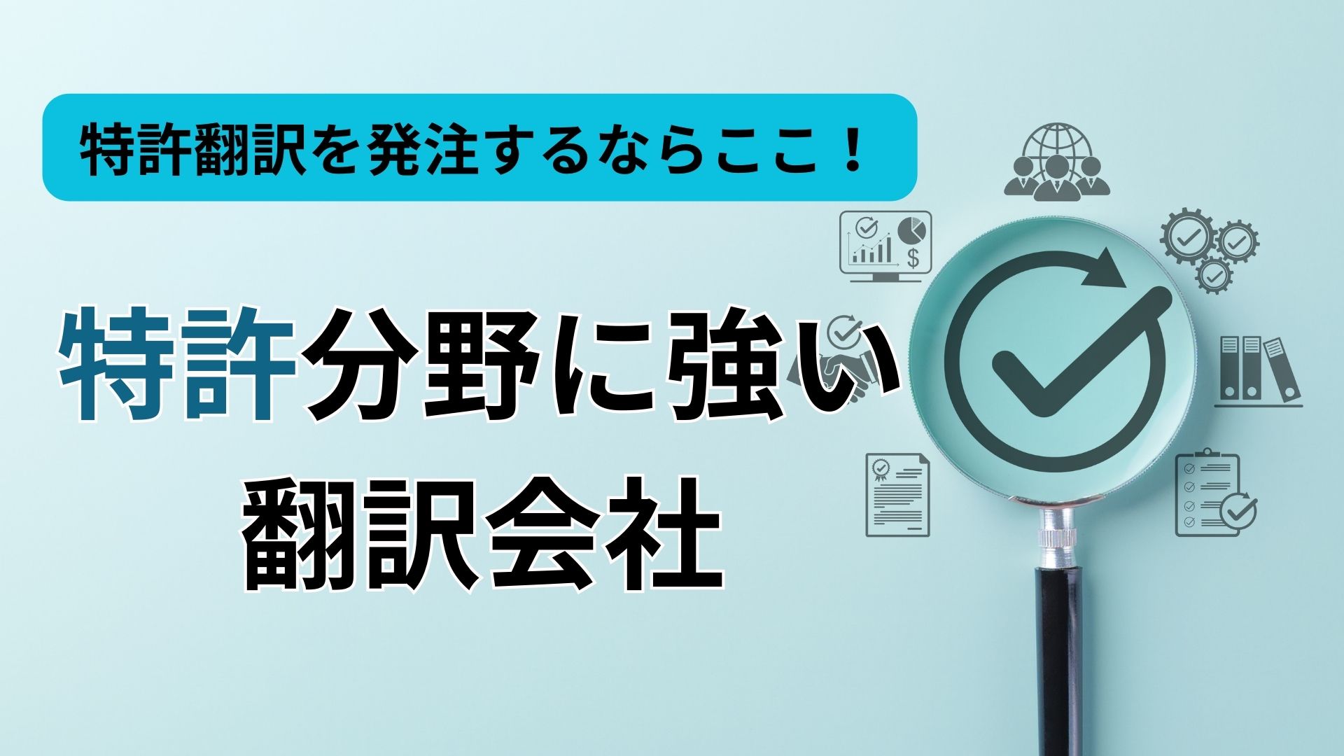 特許を発注するならここ！特許分野に強い翻訳会社