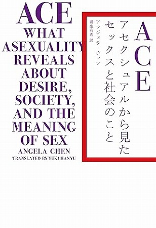 ACE アセクシュアルから 見たセックスと社会のこと