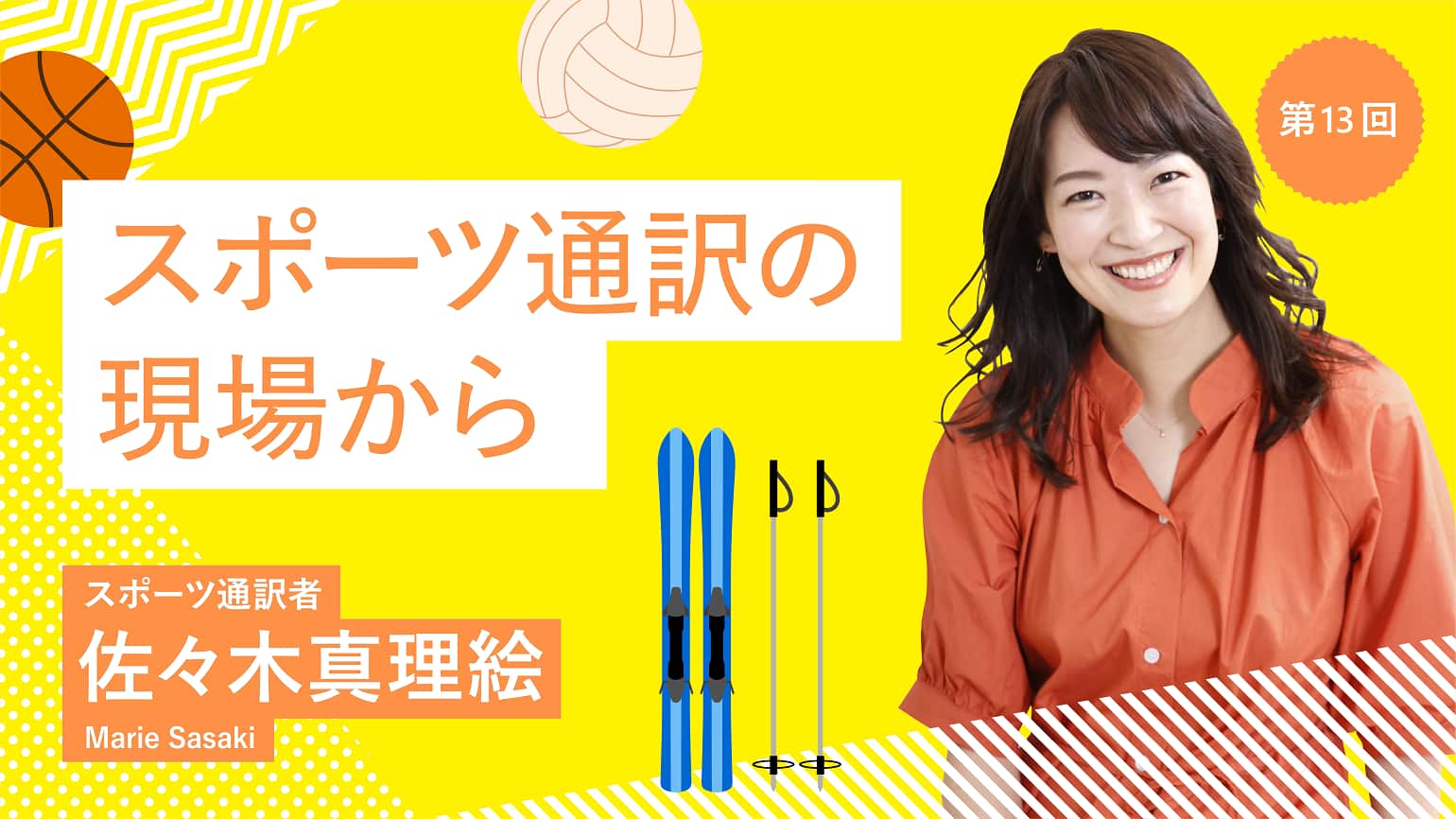 第13回　話者が泣くなら通訳も泣け？！ 通訳者の「感情表現」について