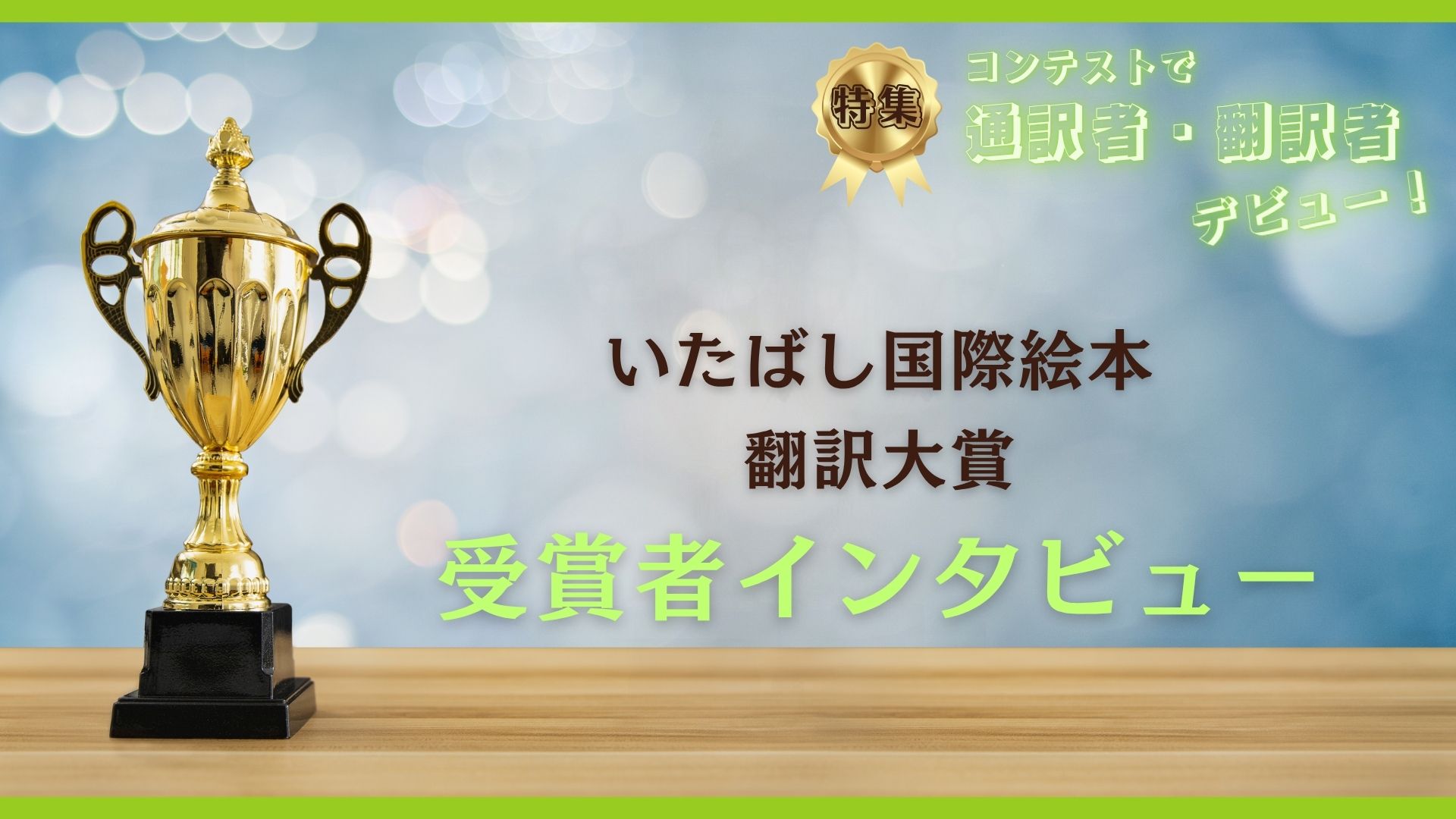 いたばし国際絵本翻訳大賞<br>受賞者インタビュー