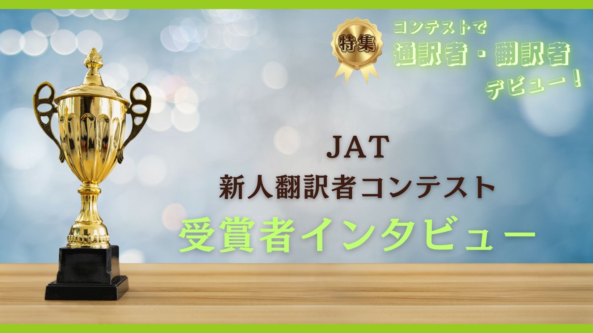 JAT新人翻訳者コンテスト<br>受賞者インタビュー