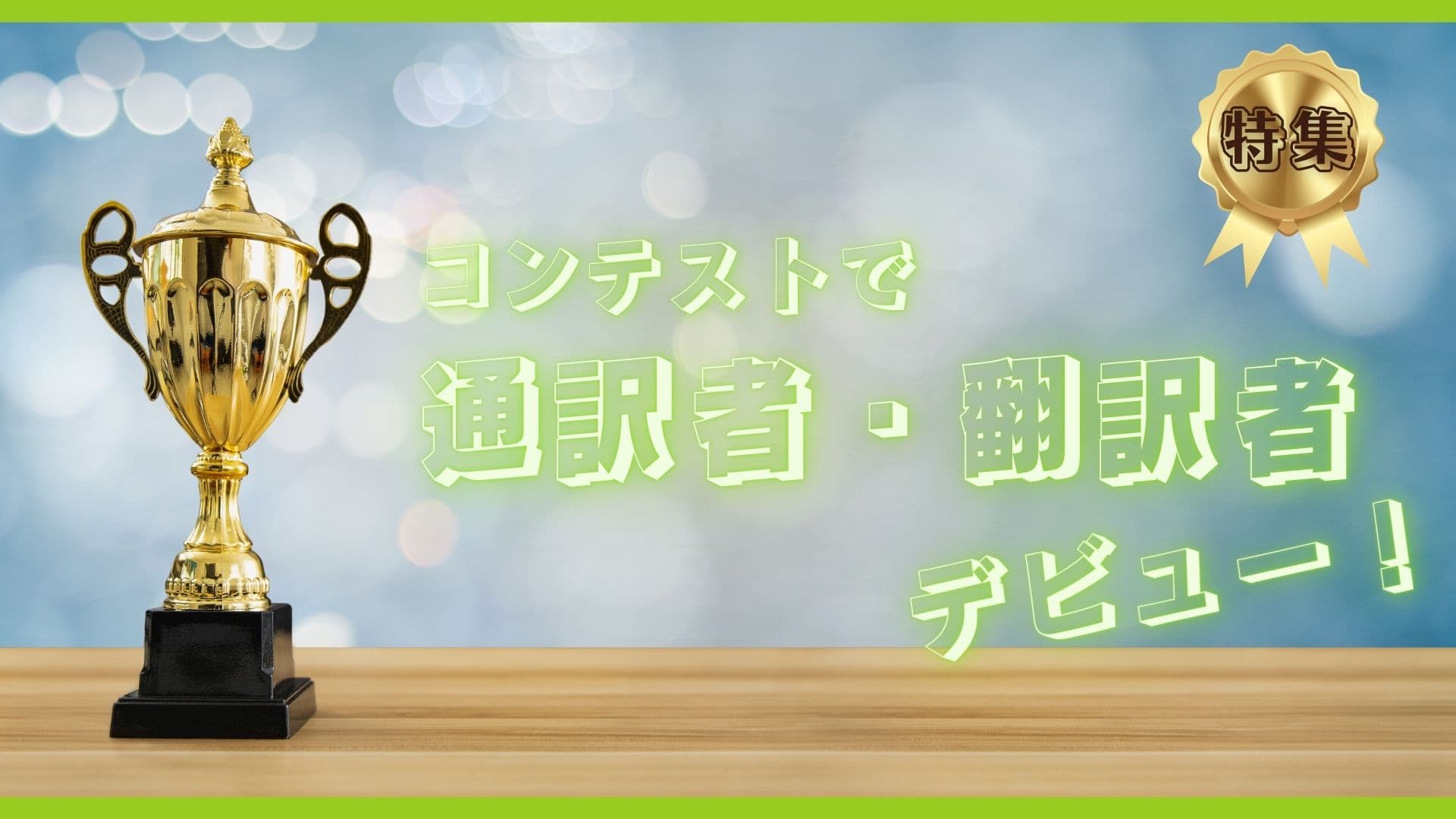 コンテストで通訳者・翻訳者デビュー！