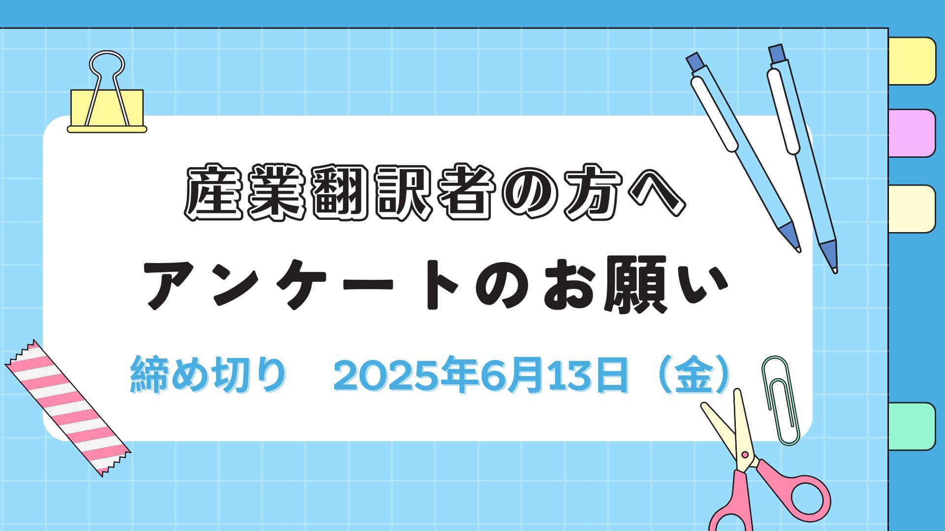 産業翻訳者の方へアンケートのお願い<br>【締切6月13日（金）／薄謝あり】