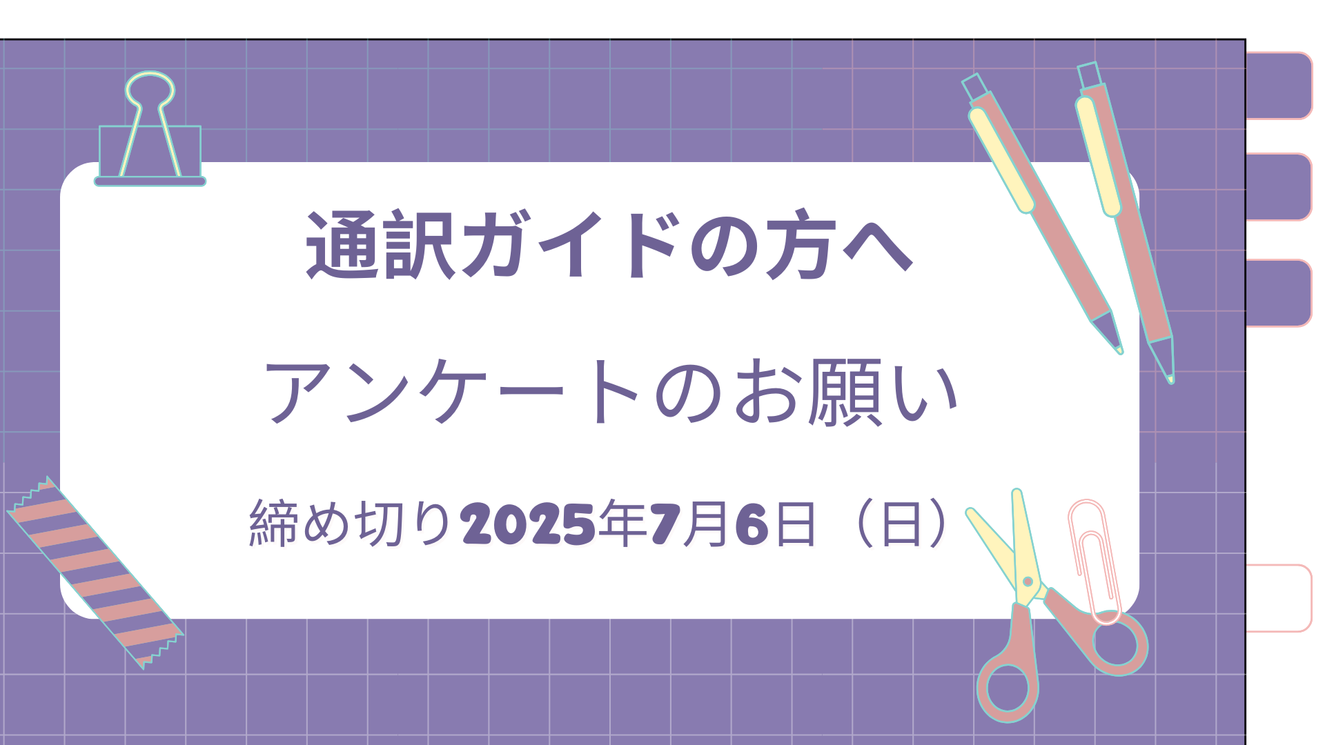 通訳ガイドの方へアンケートのお願い<br>【締切７月6日（日）／薄謝あり】