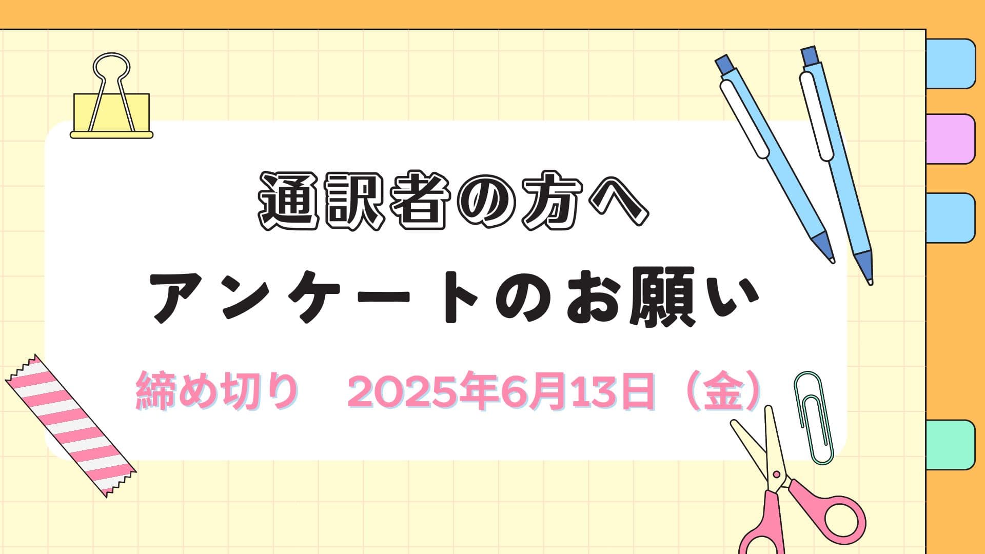 通訳者の方へアンケートのお願い<br>【締切6月13日（金）／薄謝あり】