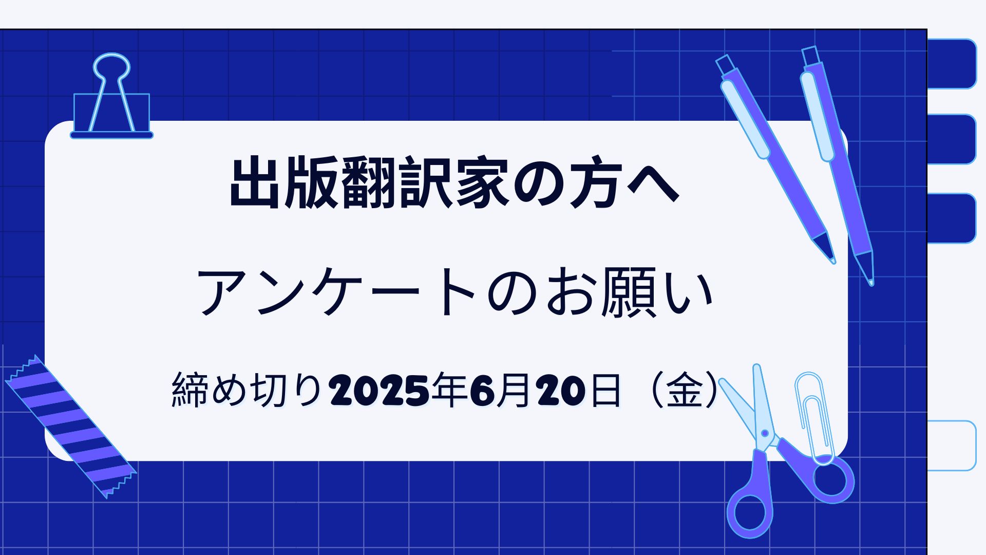出版翻訳家の方へアンケートのお願い<br>【締切6月20日（金）／薄謝あり】