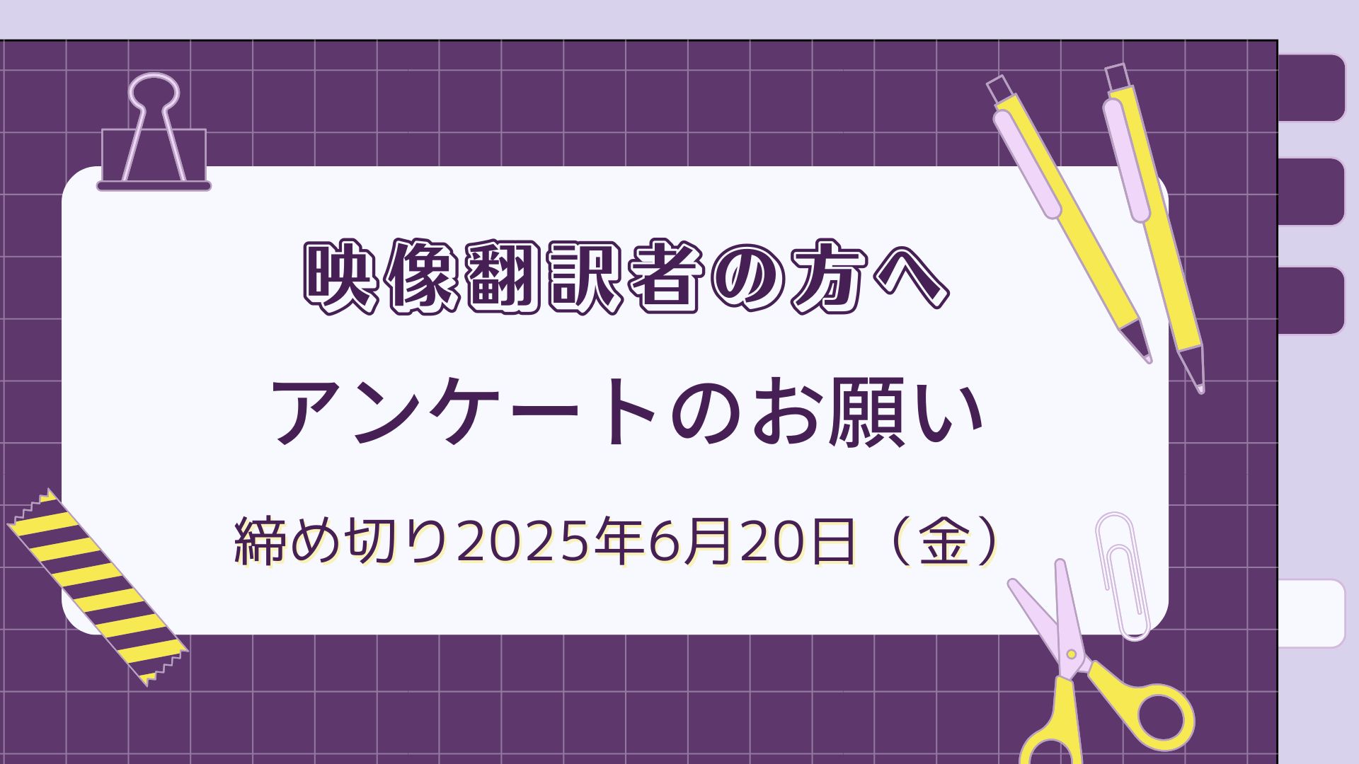 映像翻訳者の方へアンケートのお願い<br>【締切6月20日（金）／薄謝あり】