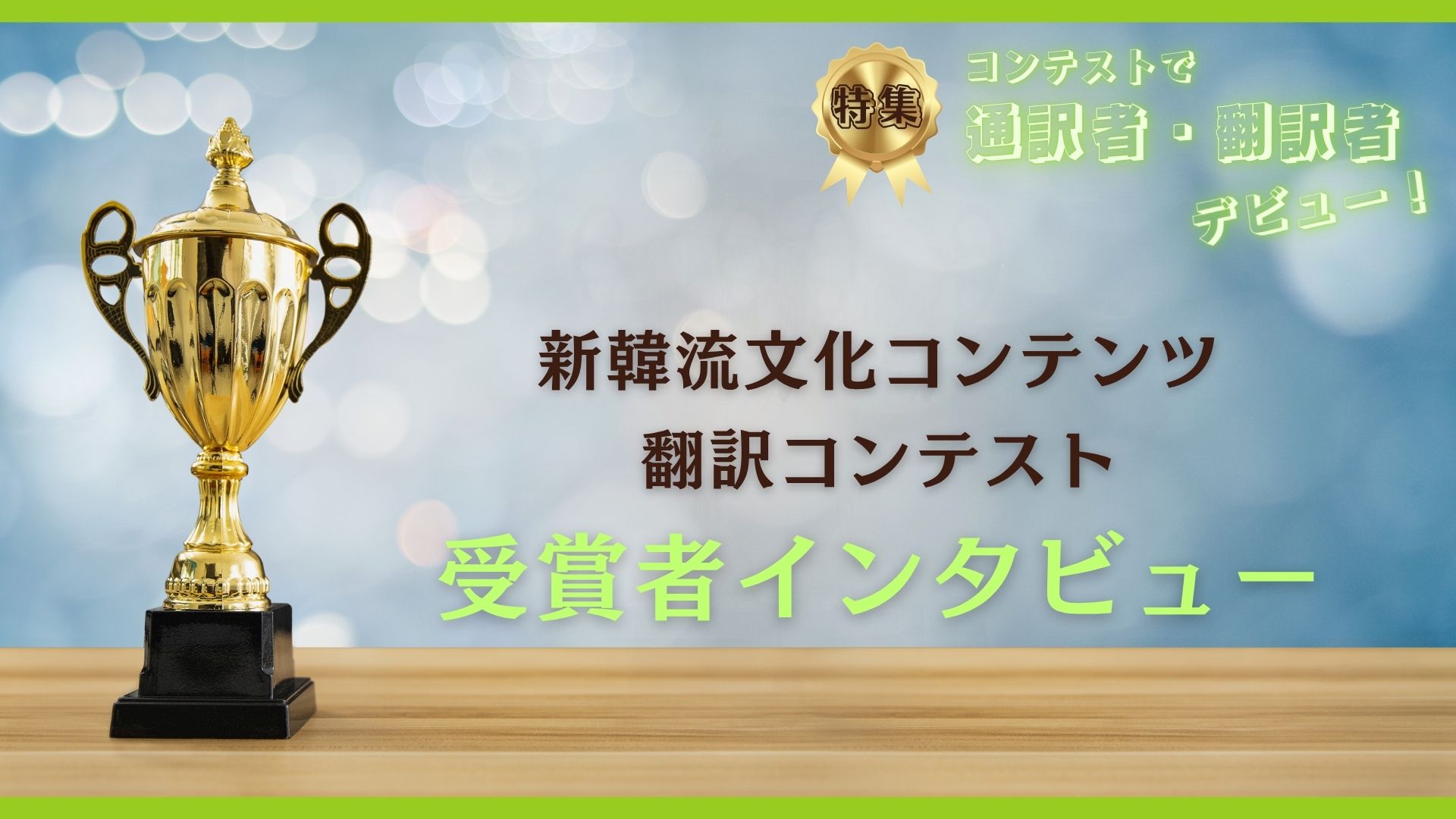 新韓流文化コンテンツ翻訳コンテスト<br>受賞者インタビュー