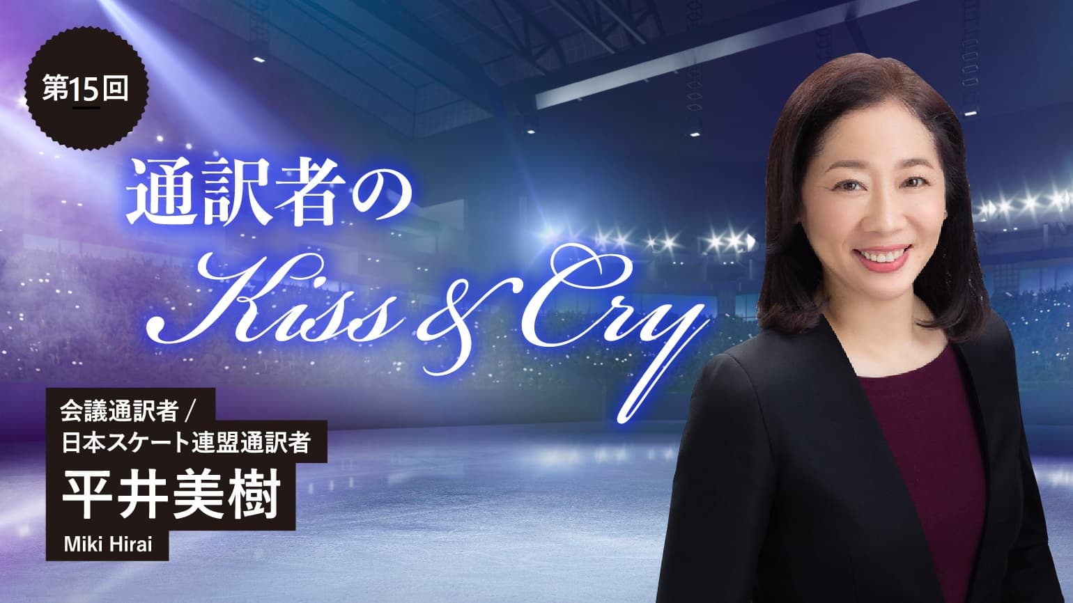 第15回（最終回）　お仕事もスポーツも 一期一会を大切に