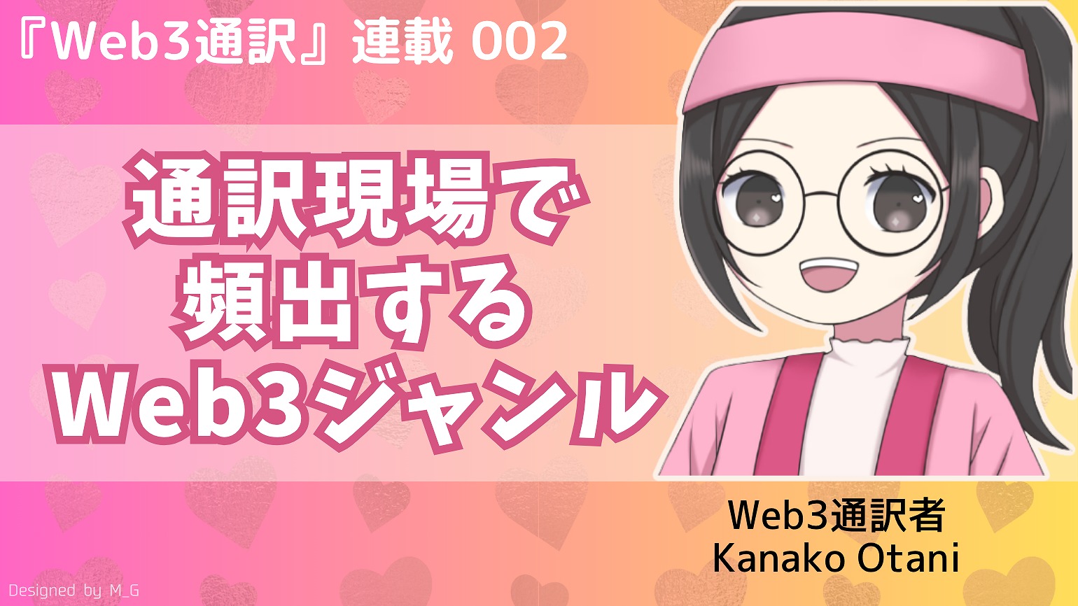 第2回　Web3通訳現場でまず押さえたいジャンルとは？