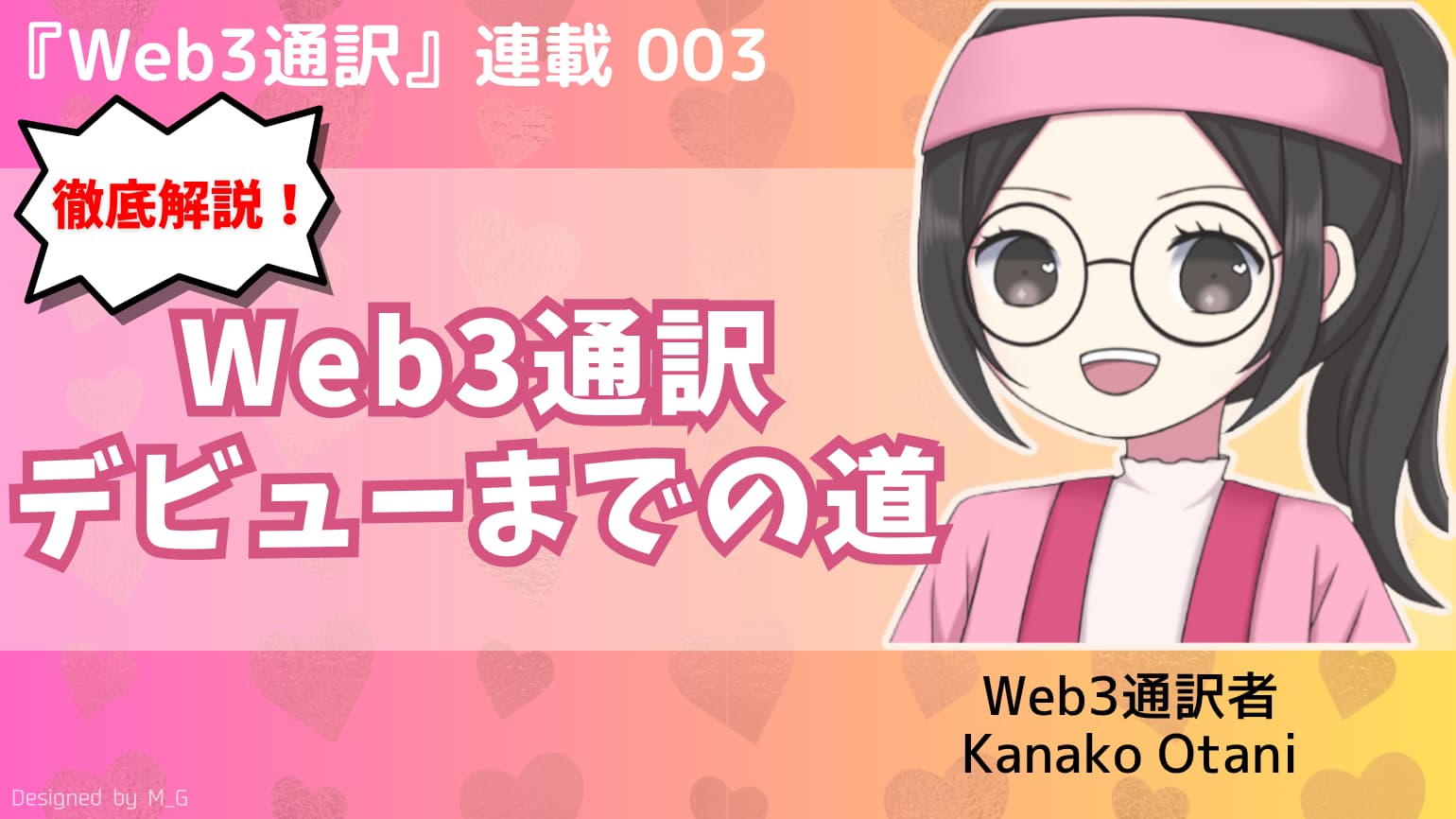第3回　Web3通訳デビュー！ お仕事の獲得方法を徹底解説