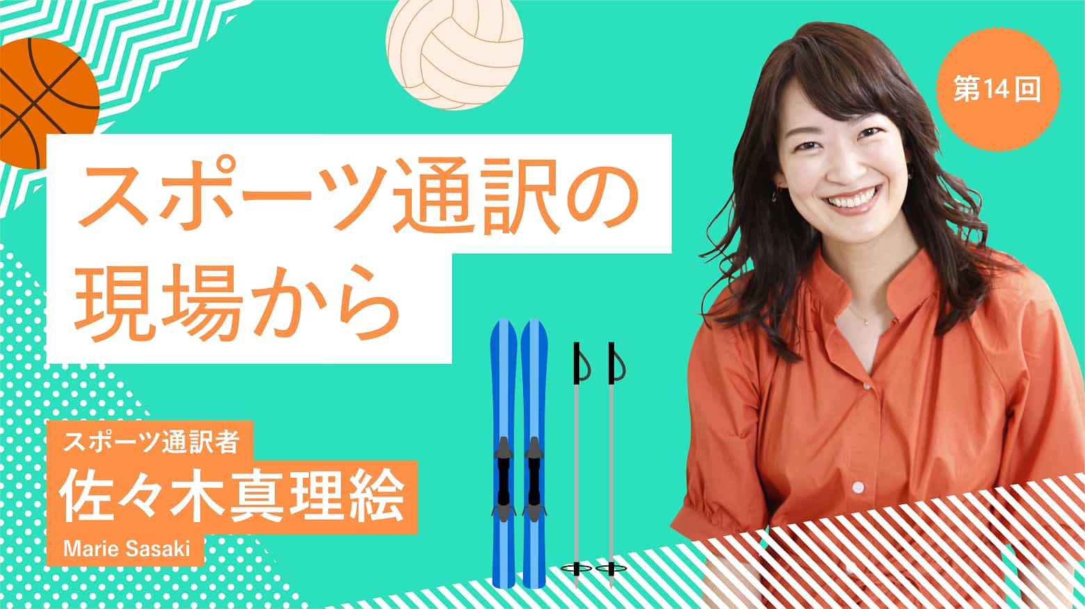 第14回 スポーツ通訳と「性別」について
