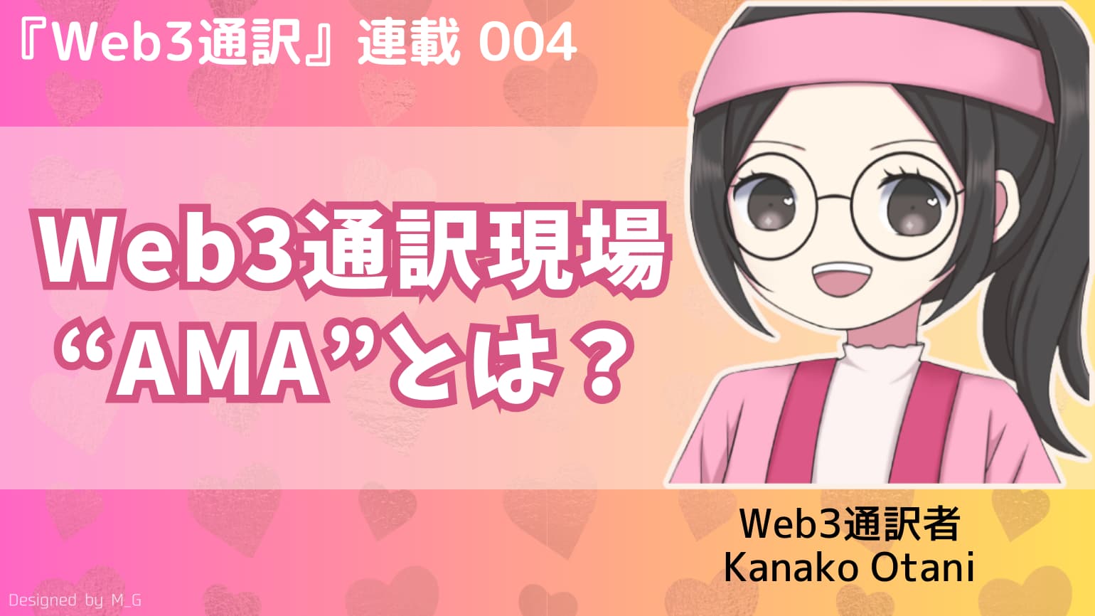 第4回 Web3通訳の現場レポート:「AMA」とは?
