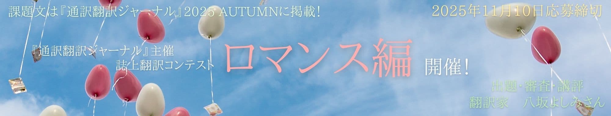 誌上翻訳コンテスト「ロマンス編」