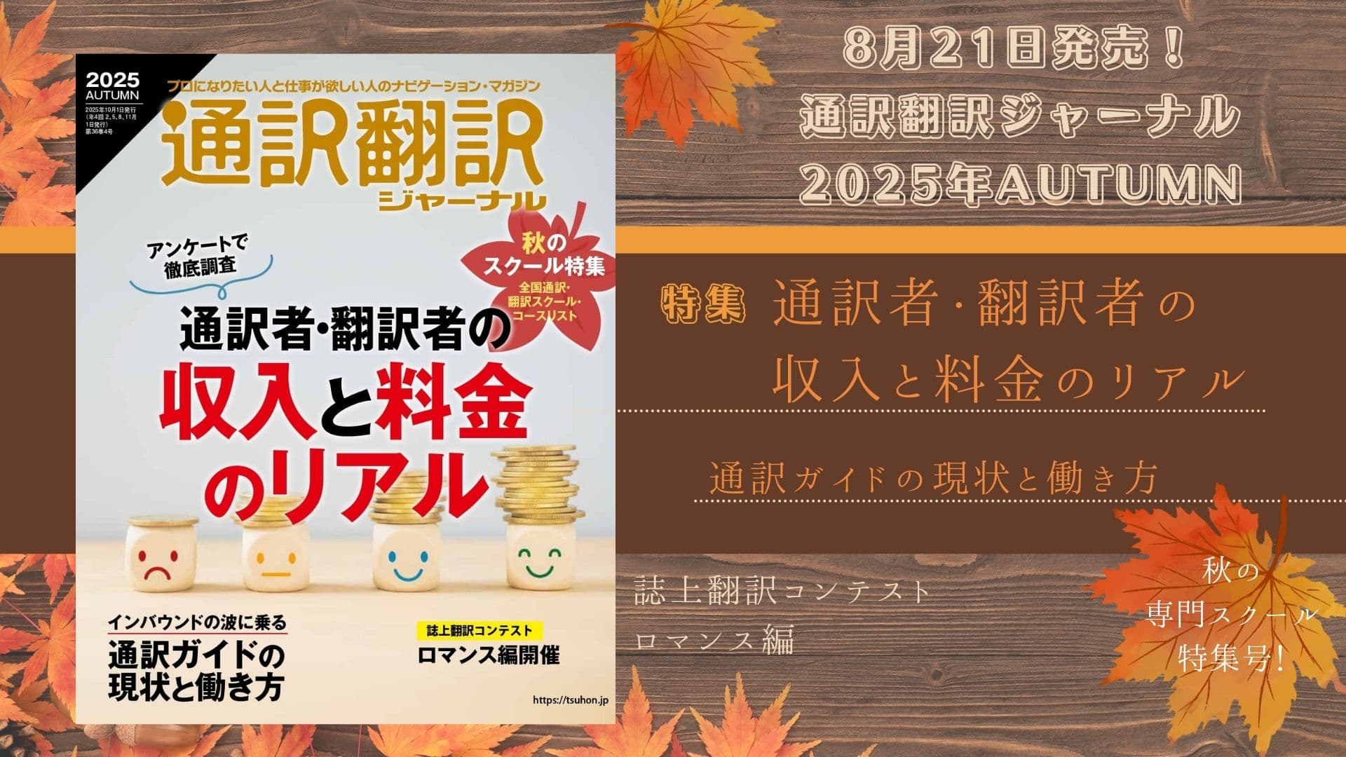 『通訳翻訳ジャーナル』2025年AUTUMN<br>8月21日発売！