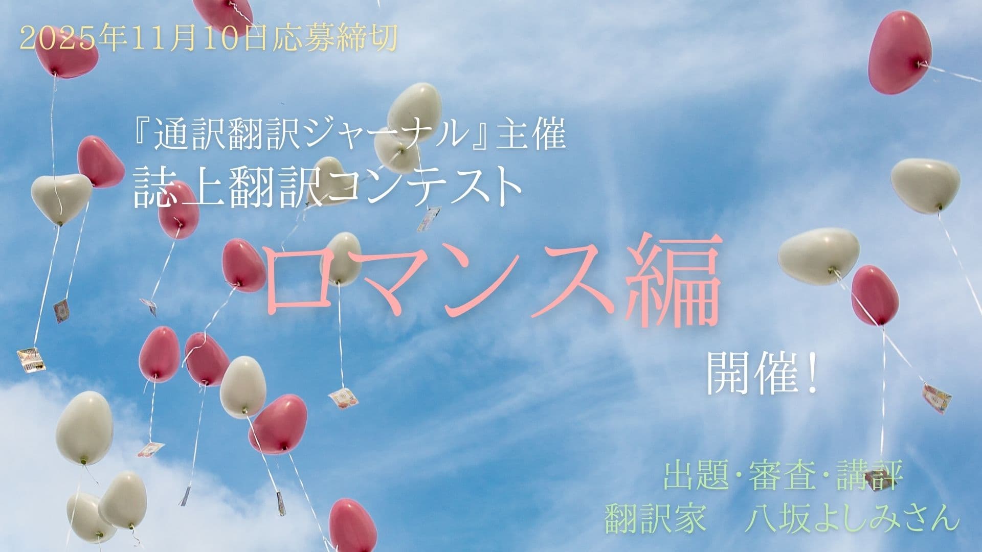 誌上翻訳コンテスト「ロマンス編」開催！