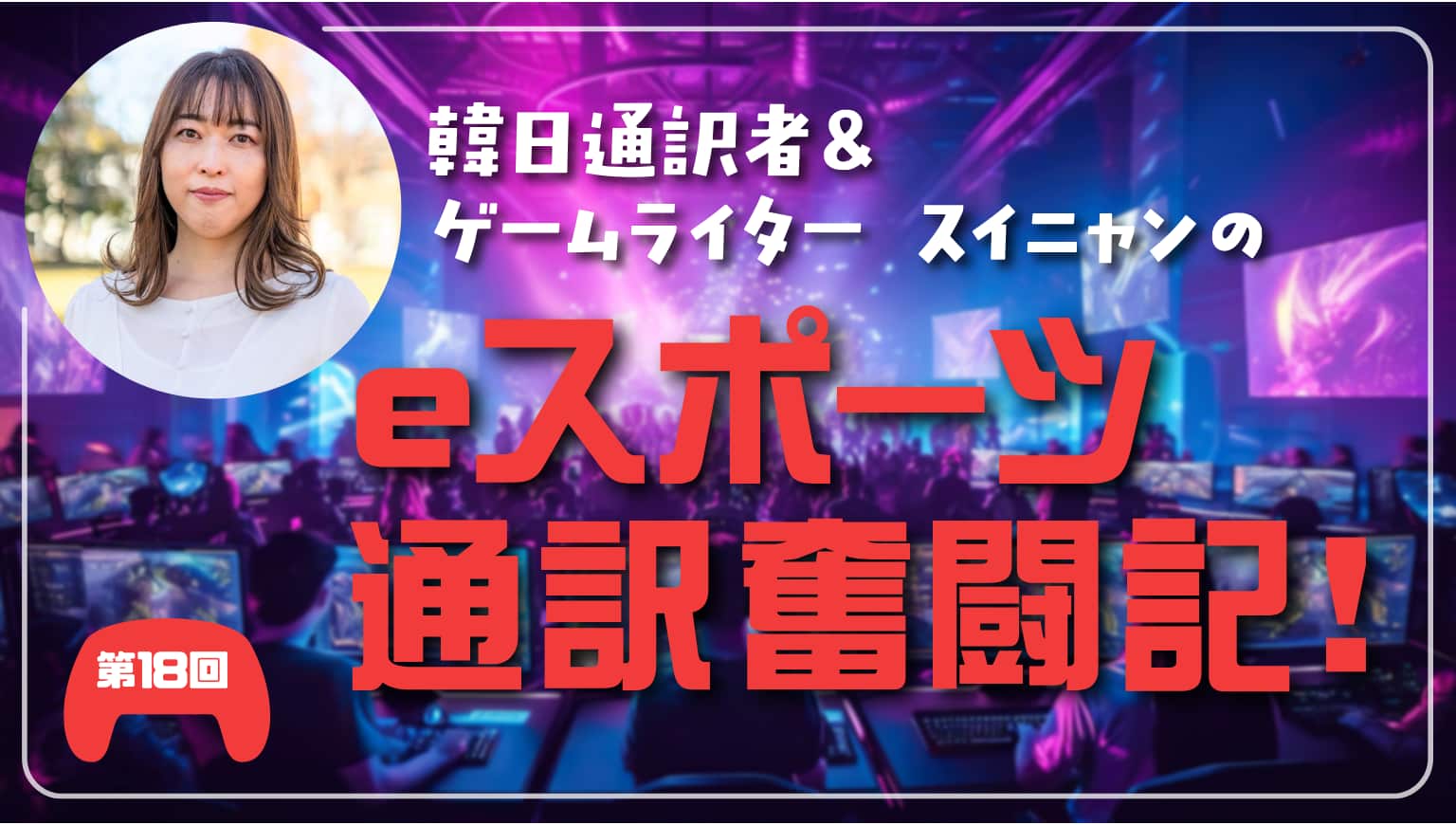 第18回 eスポーツ大会通訳ならではの「TPO」を知ろう