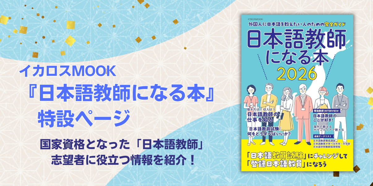 『日本語教師になる本』特設ページ
