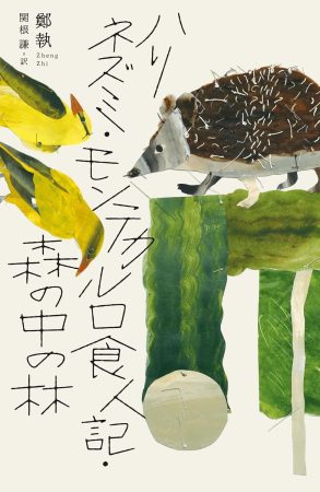ハリネズミ・ モンテカルロ食人記・ 森の中の林