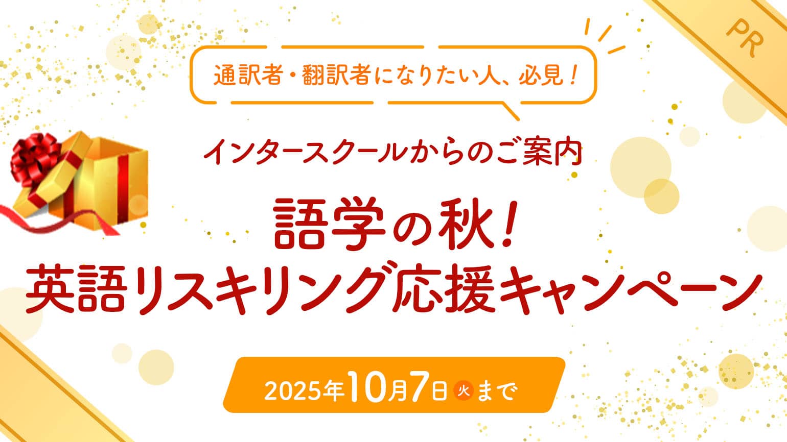 通訳者・翻訳者になりたい人、必見！ 【インタースクールからのご案内】  語学の秋！英語リスキリング応援キャンペーン