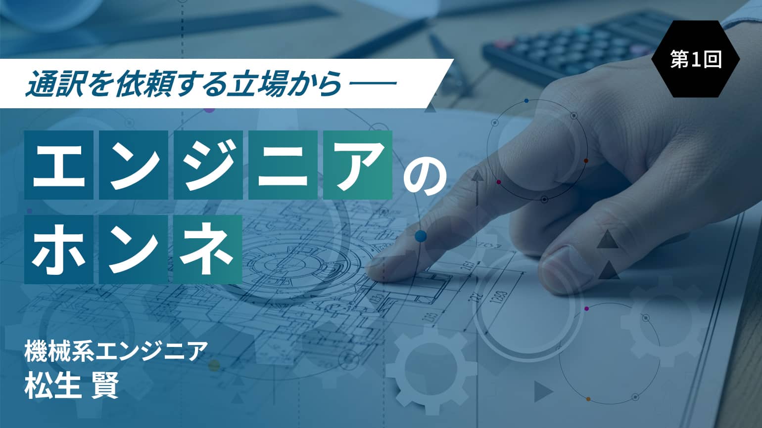 第1回　通訳さん、いつもありがとう！でもね…