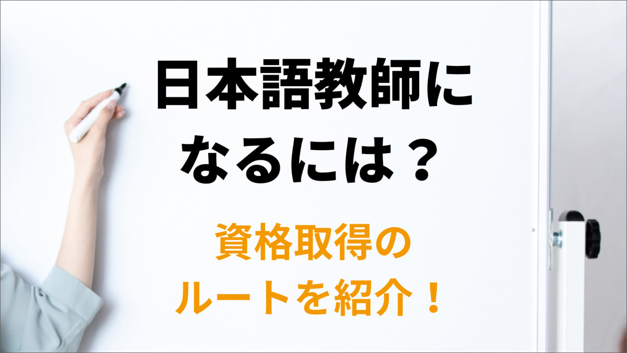 日本語教師になるには？　資格取得のルートを紹介！