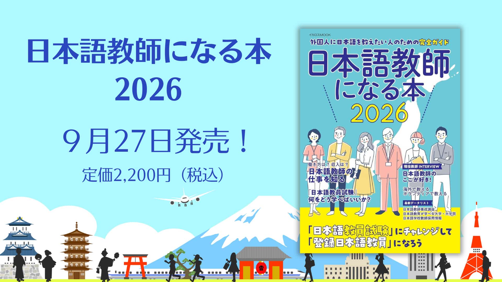 『日本語教師になる本2026』9月27日発売！！
