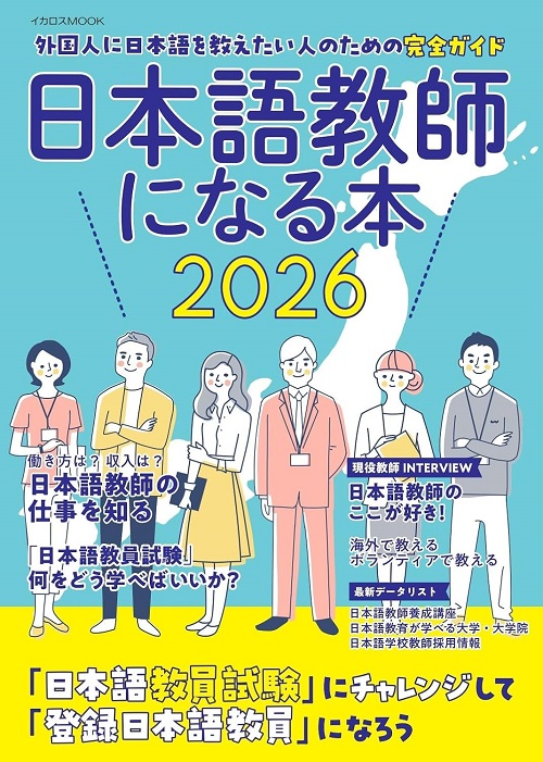 日本語教師になる本