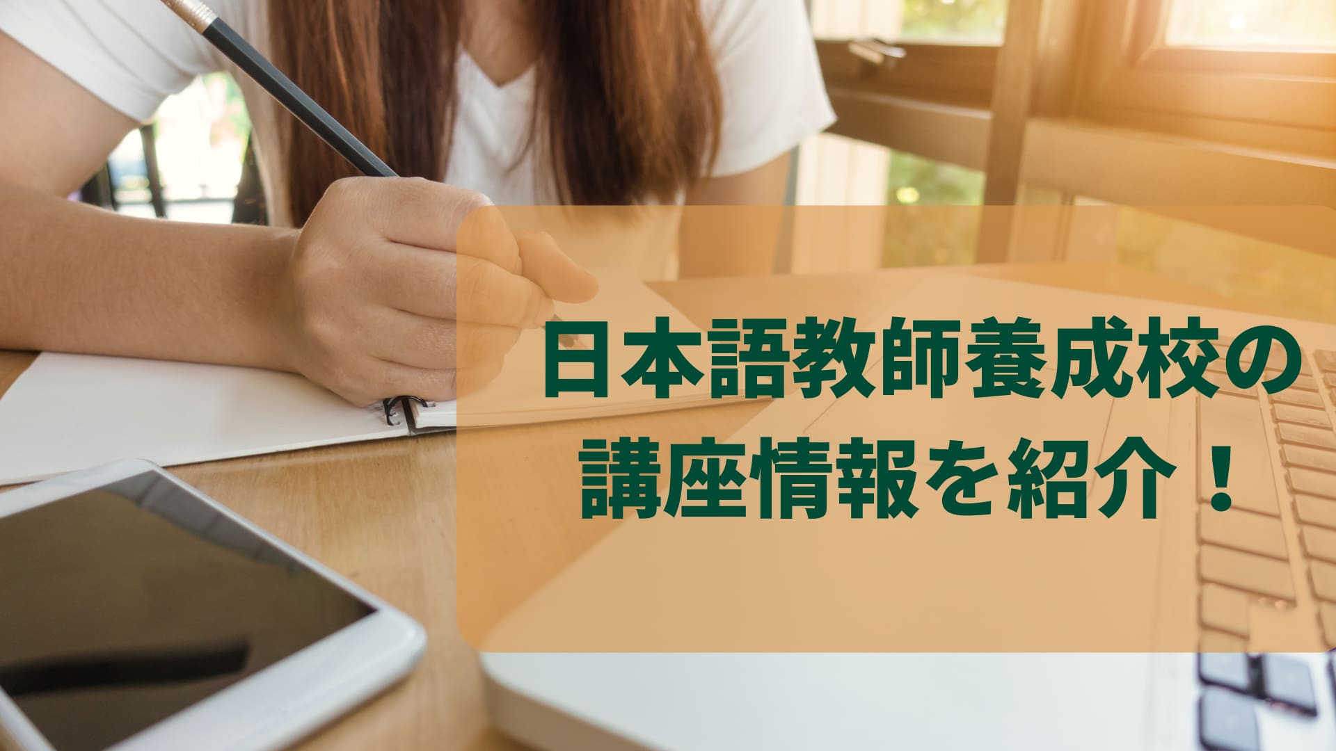 日本語教師への第一歩！　養成校の講座を紹介　