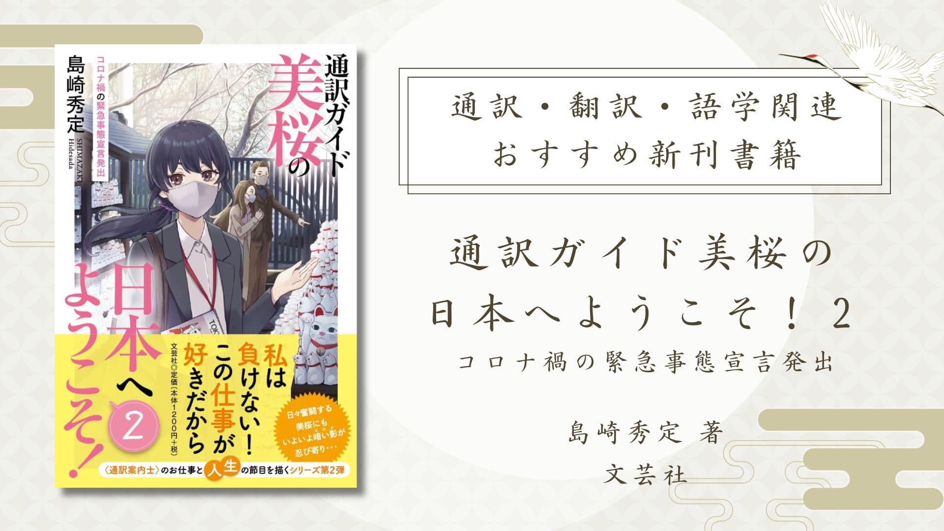 島崎秀定  著『通訳ガイド美桜の日本へようこそ!2 コロナ禍の緊急事態宣言発出』【おすすめ新刊案内】