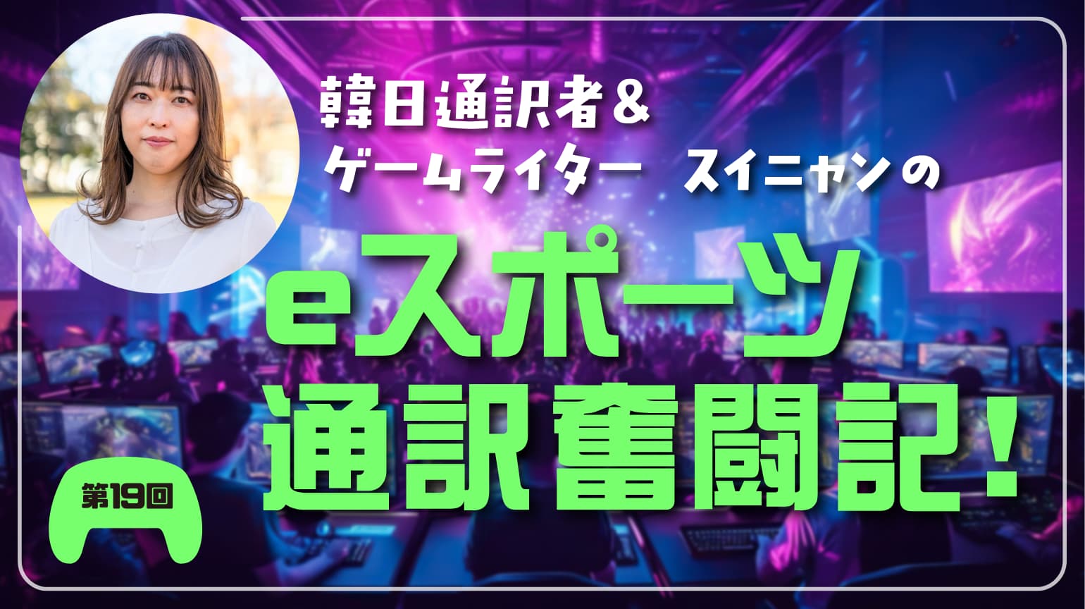 第19回　続・eスポーツでよく使われる訳しにくい韓国語
