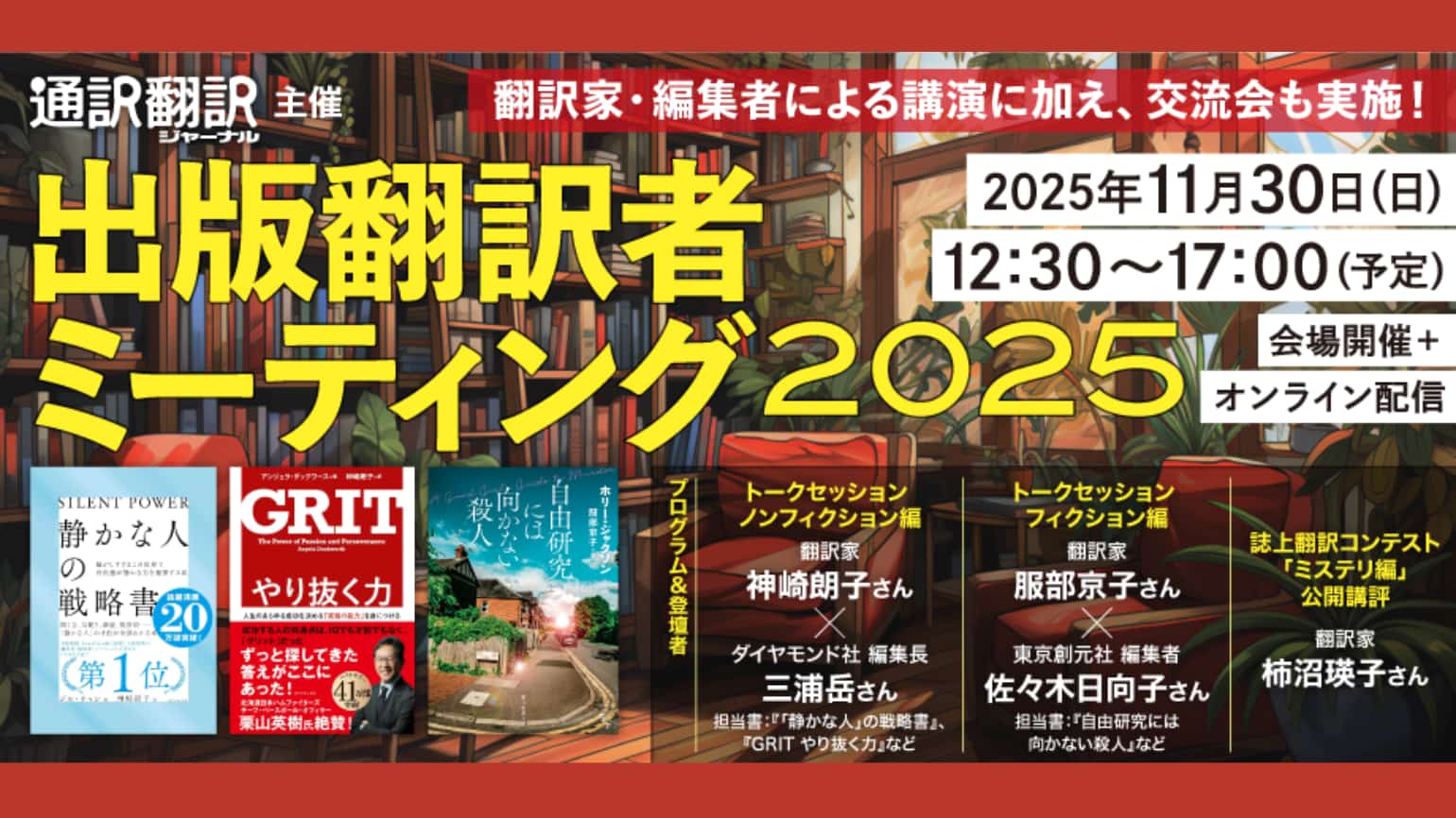 【11月30日（日）会場開催・オンライン配信有】<br>出版翻訳者ミーティング2025