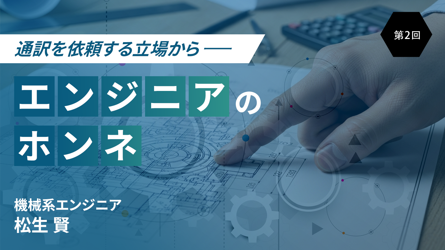 第2回 カタカナでいいんです