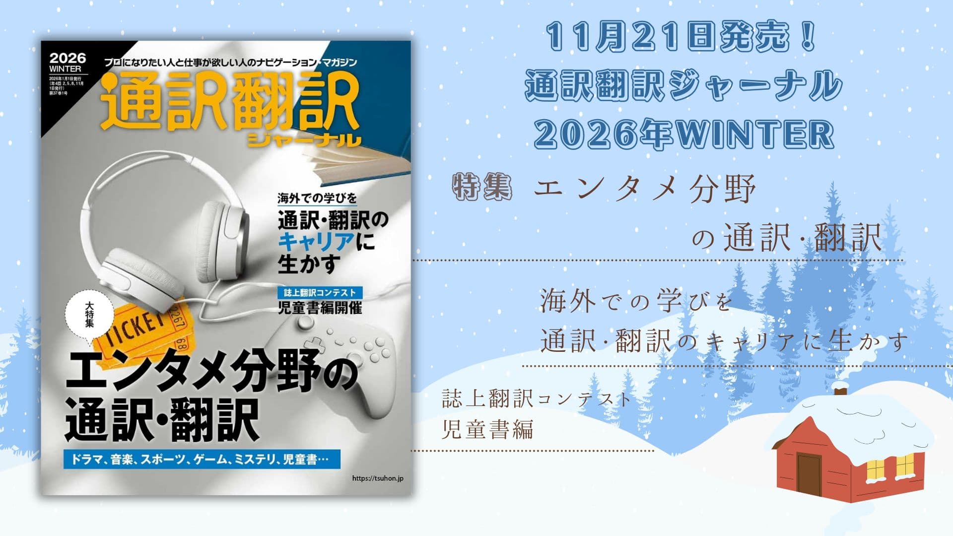 『通訳翻訳ジャーナル』2026年WINTER<br>11月21日発売！